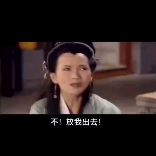 白素贞放我出去高端配音