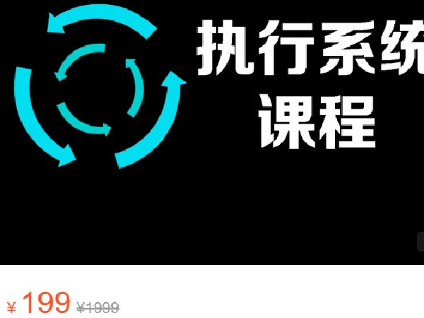 《AL4665-尖子空间-执行力系统课程》