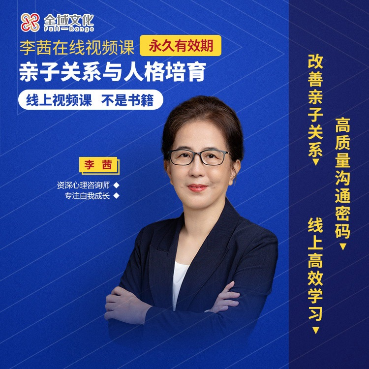 《Z7752-李茜《亲子关系与人格培育》培养自信、内心强大的孩子》