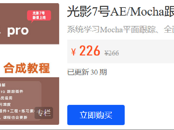 【捐赠[红包]19.90·《Z6215-光影7号店铺-光影7号AE/Mocha跟踪、合成系统教程》】