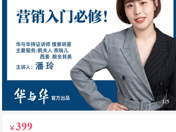 《AL4916-华与华商学-营销入门必修!|产品研究超级搜索整理术|7课时》