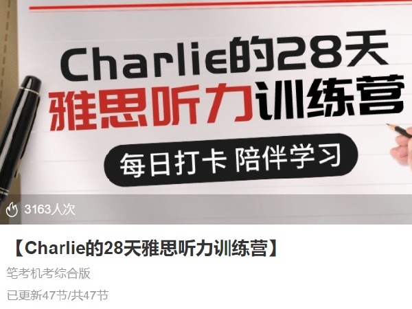 【捐赠[红包]18.00·《S3615Charlie的28天雅思听力训练营》】