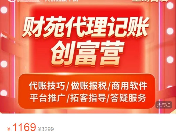 《AL5181-财会成长学苑-财苑代理记账创富营》