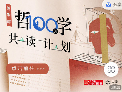 【捐赠[红包]19.90·《C0723-三联中读-姜宇辉·100天哲学共读计划（4月16日开营）》】