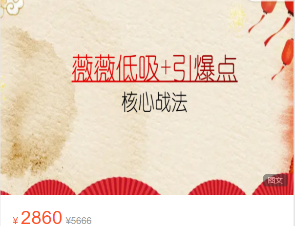 《Z7731-知识小广场-薇薇低吸+引爆点核心战法》