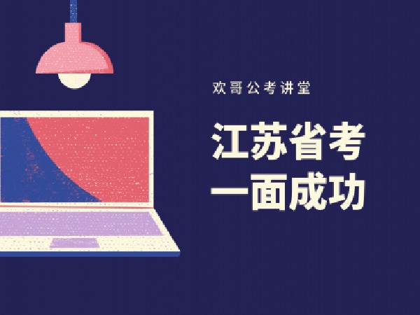 《Z1792-欢哥公考讲堂-江苏省考面试基础理论》