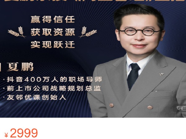 《AL4588-夏鹏好课-夏鹏 向上管理》