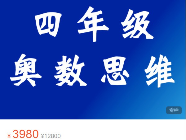 《AL4965-宇神数学讲堂-四年级奥数思维（上册+下册）》