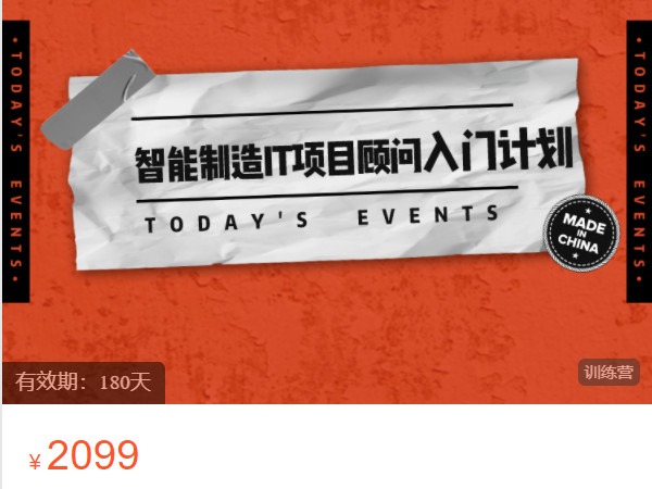 《AL5023-堆知学苑-【202207期】智能制造IT项目顾问入门计划》