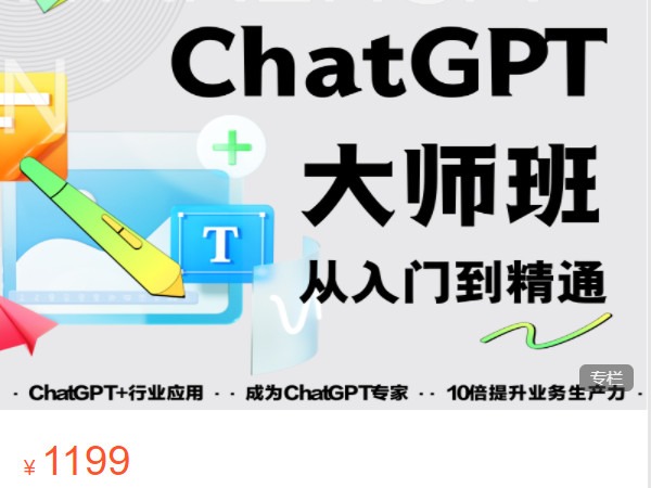 【捐赠[红包]19.90·《AL5248-玩赚新媒-ChatGPT大师班 从入门到精通》】