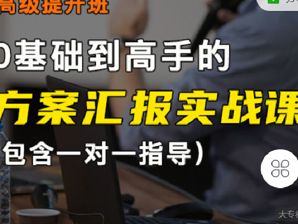 《C1330-领贤网- 0基础到高手方案汇报实战课（86节视频，一对一指导）》