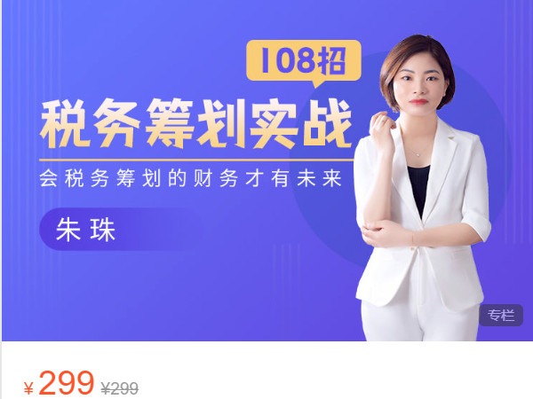 《AL4717-财会成长学苑-税务筹划实战108招》