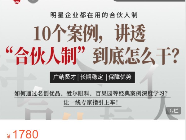 《AL5185-高手知路-10个案例,讲透“合伙人制”到底怎么干?》