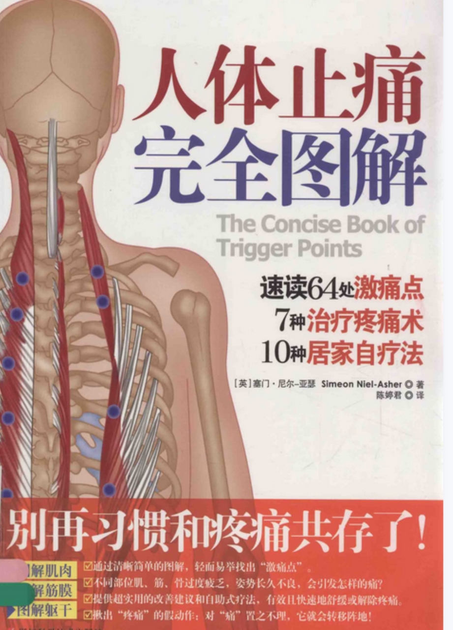 【中医上新】14.人体止痛完全图解电子书pdf