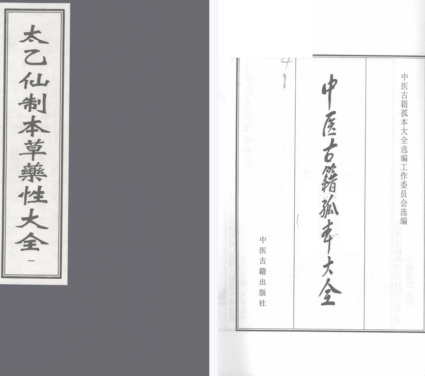 【医学上新】10.太乙仙制本草药性大全