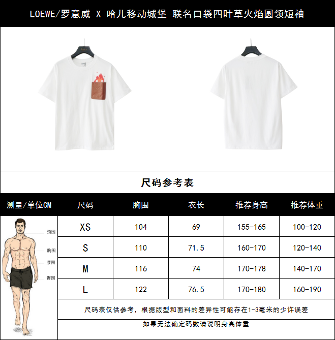 实拍细节图+尺码表 LOEWE/罗意威 X 哈儿移动城堡 联名口袋四叶草火焰圆领短袖