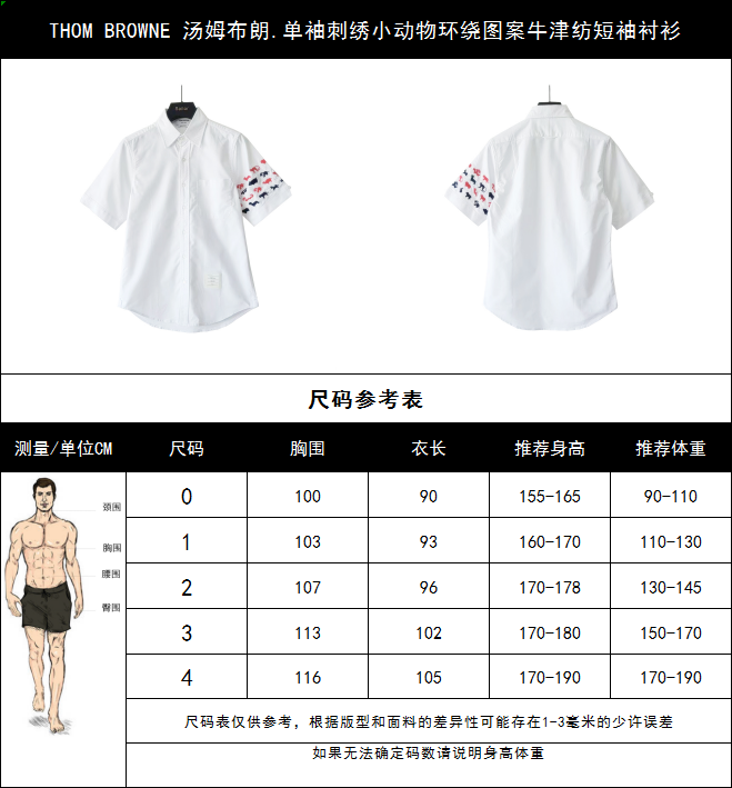 实拍细节图+尺码表 THOM BROWNE 汤姆布朗.单袖刺绣小动物环绕图案牛津纺短袖衬衫