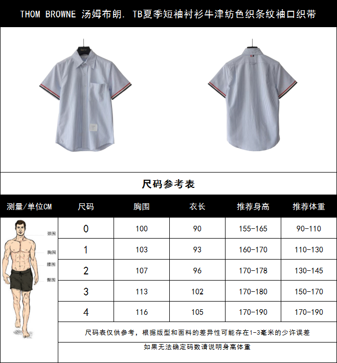 实拍细节图+尺码表 THOM BROWNE 汤姆布朗. TB夏季短袖衬衫牛津纺色织条纹袖口织带