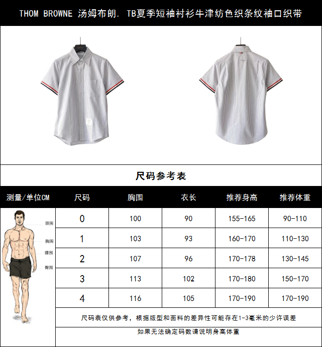 实拍细节图+尺码表 THOM BROWNE 汤姆布朗. TB夏季短袖衬衫牛津纺色织条纹袖口织带