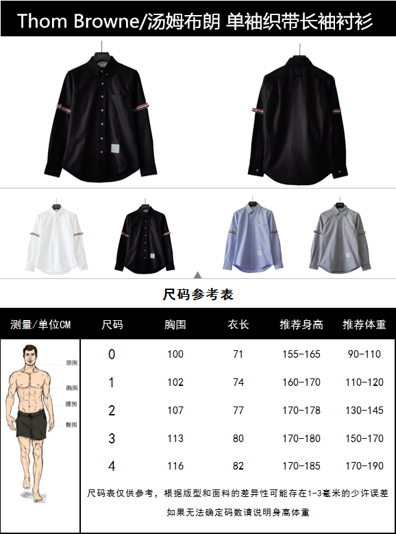 实拍细节图+尺码表 Thom Browne/汤姆布朗 单袖织带长袖衬衫