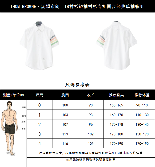 实拍细节图+尺码表 THOM BROWNE·汤姆布朗 TB衬衫短袖衬衫专柜同步经典单袖彩虹