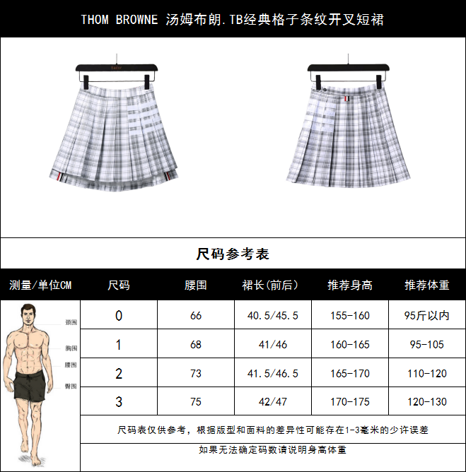 实拍细节图+尺码表 THOM BROWNE 汤姆布朗.TB经典格子条纹开叉短裙