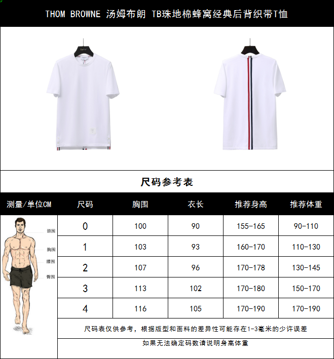 150 实拍细节图+尺码表 THOM BROWNE 汤姆布朗 TB珠地棉蜂窝经典后背织带T恤