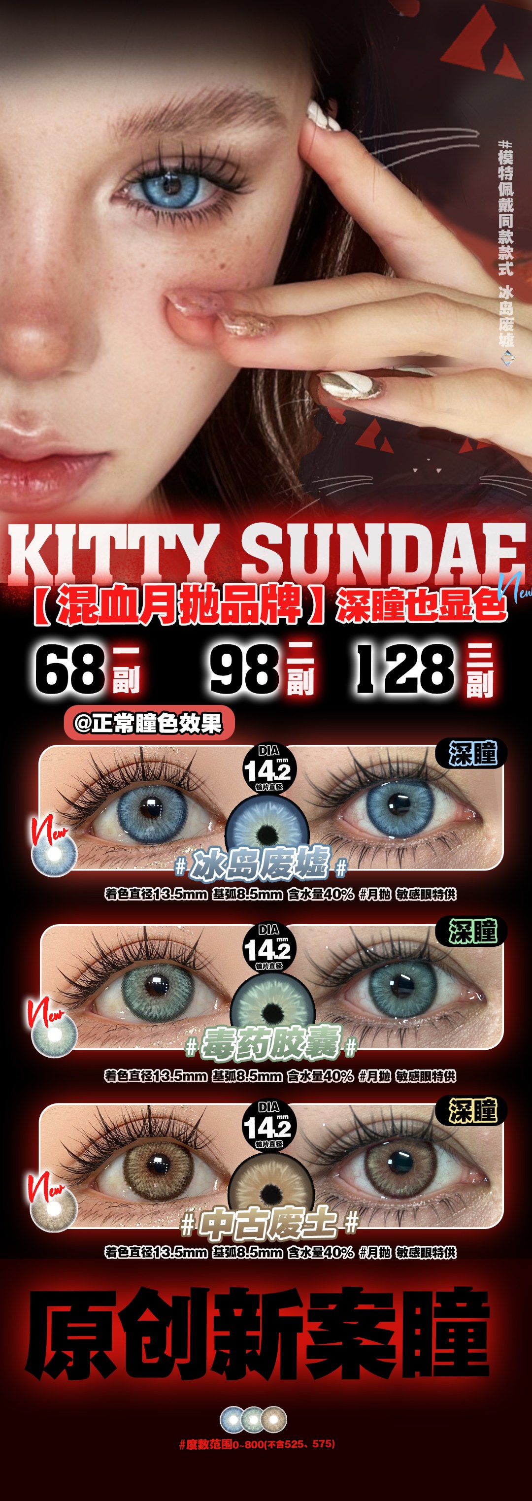 【月抛】Kittysundae 混血月抛品牌 龙年开年新活动