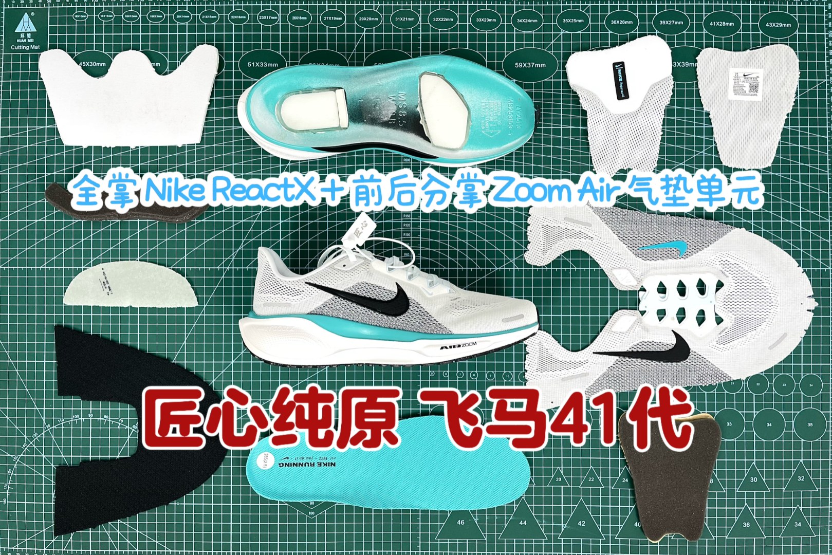 飞马41代 匠心纯原VS原鞋VS友商
Nike Pegasus 41 的最大亮点，中底部分采用「全掌 Nike ReactX + 前后分掌 Zoom Air 气垫单元」的配置。其中覆盖全掌的  Nike ReactX 更是首次出现在耐克飞马系列中，与 Pegasus 40 中的 Nike React 泡绵相比，提升 13% 的能量回馈。同时，前掌扇形 Air Zoom 搭配后跟马蹄形 Air Zoom，面积覆盖足够大，两种科技相互作用，将飞马系列的脚感反馈提升到一个新的高度。而在中底的轮廓刻画上，通过模拟 Air Zoom 的纤维竖线与后跟 ReactX 泡棉的波点元素，进一步凸显本次的全新科技组合。