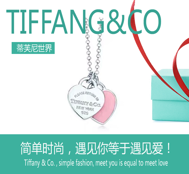 💰80
  💕蒂芙尼💕Return系列 粉色双心系列项链，一生为你心动！蒂芙尼的优雅设计为您增添耀眼光彩。