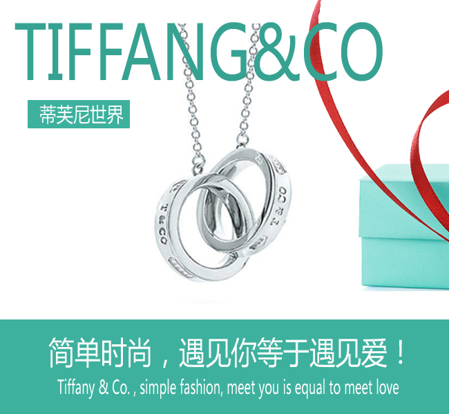 💰90 
💕蒂芙尼💕项链双环双圈项链，一生为你心动。蒂芙尼的优雅设计为您增添耀眼光彩!