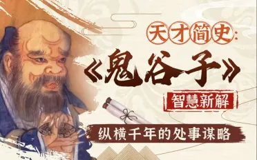 智慧与谋略：精讲《鬼谷子》