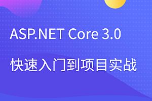 【IT上新】11.项目实战-51CTO-ASP.NET Core 3.0快速入门到项目实战
