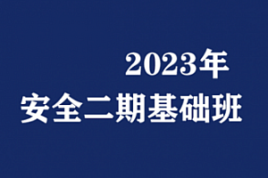 【IT上新】12.网络-隐雾安全-Web基础第二期2023
