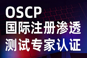 【IT上新】18.软考-国际渗透测试认证OSCP