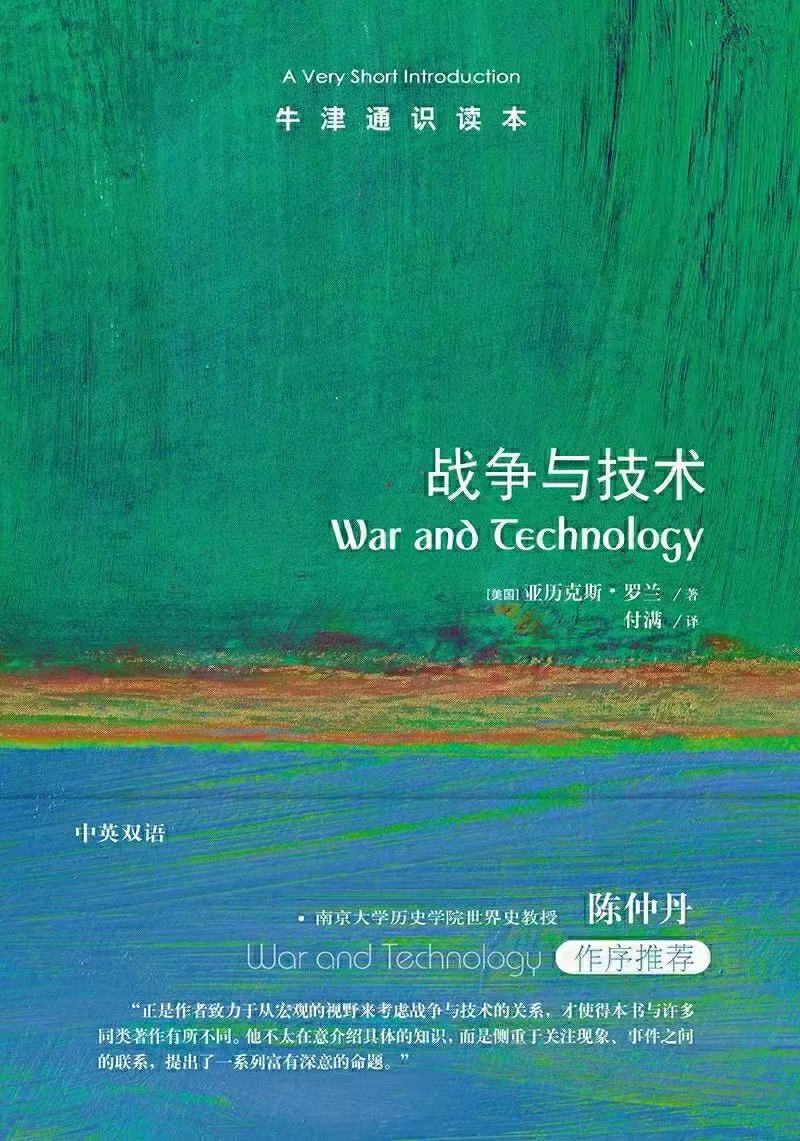 【电子书上新】 ★《战争与技术》 ～ 技术在意想不到的方向推动着战争，而战争也把技术推入新的惊人可能性