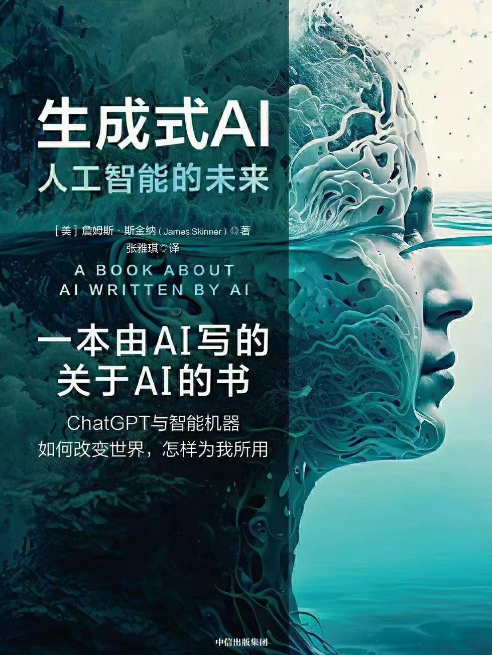 【电子书上新】 ★《生成式AI》 ~由人工智能创作的关于人工智能的普及读物