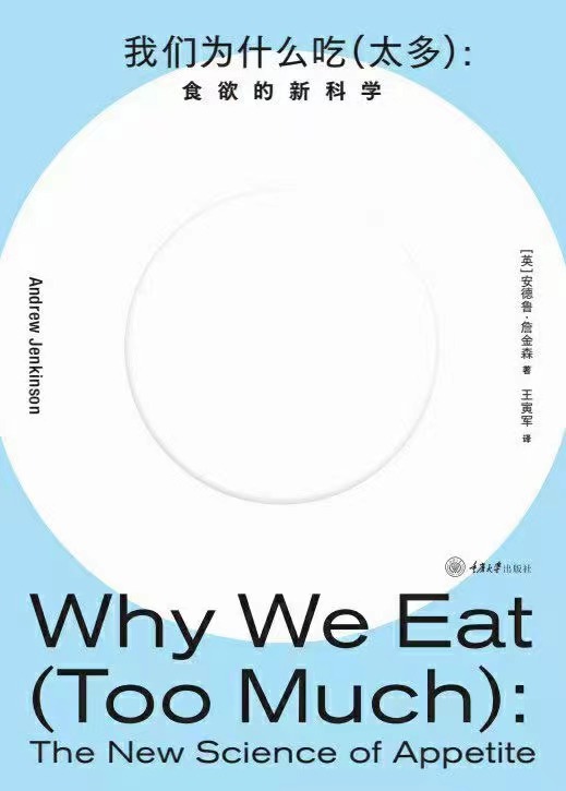 【电子书上新】 ★《我们为什么吃（太多）》 ~食欲的新科学