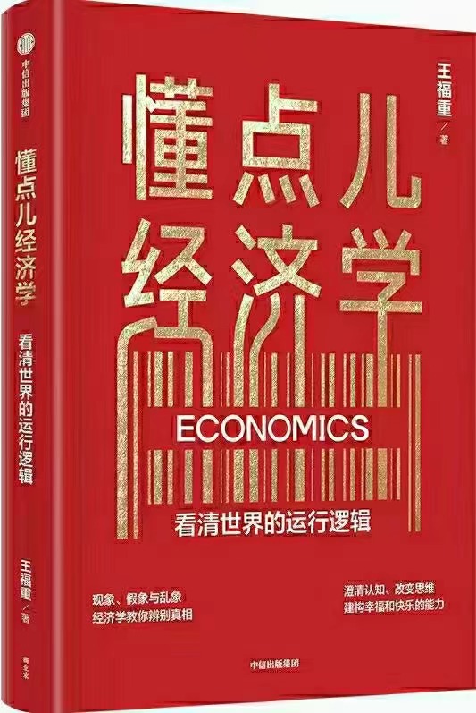 【电子书上新】 ★《懂点儿经济学》 ~王福重新书·看清世界运行的逻辑