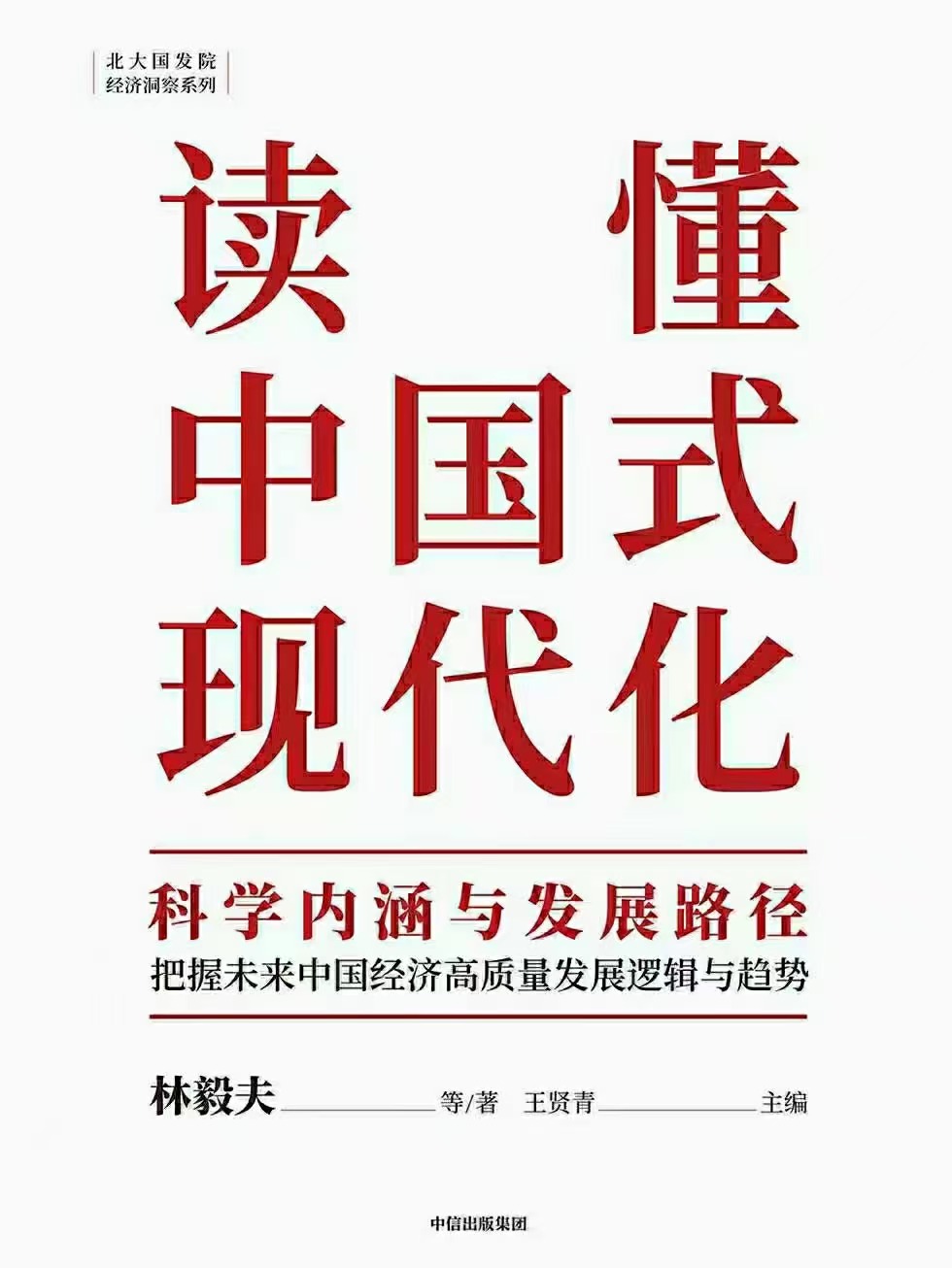 【电子书上新】 ★《读懂中国式现代化》 ~科学内涵与发展路径