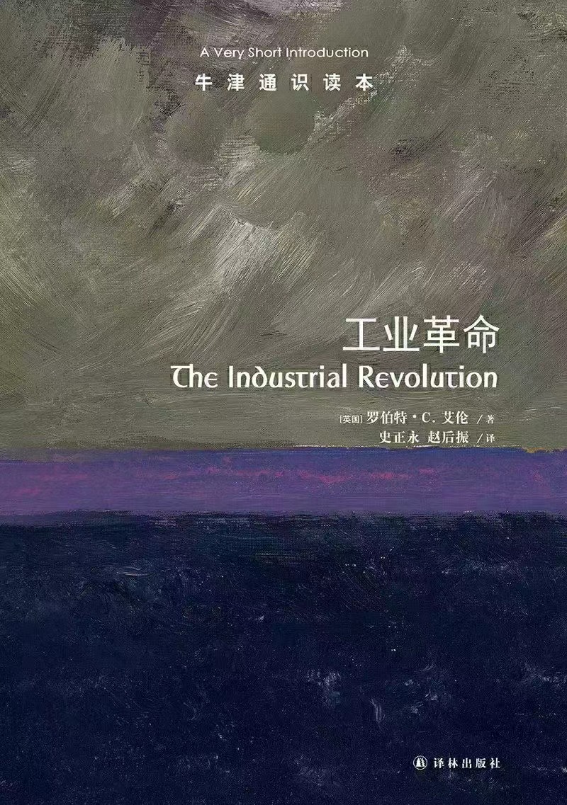 【电子书上新】 ★《工业革命》 ~牛津通识读本/从蒸汽机里升腾的划时代革命