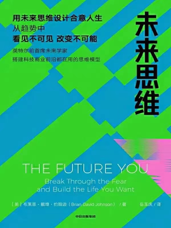 【电子书上新】 ★《未来思维》 ​～用未来思维设计合意人生