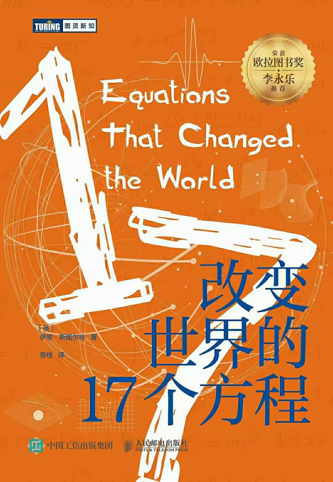 【电子书上新】 ★《改变世界的17个方程》 ​～17段改变人类文明进程的数学故事