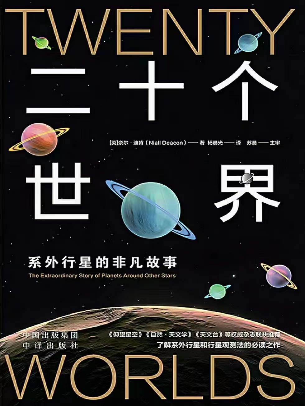 【电子书上新】 ★《二十个世界》 ~了解系外行星的非凡故事