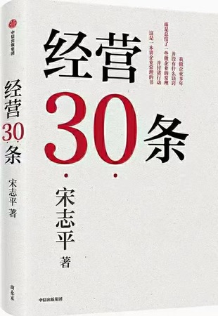 【电子书上新】 ★《经营30条》 ~积淀40年的中国式经营哲学