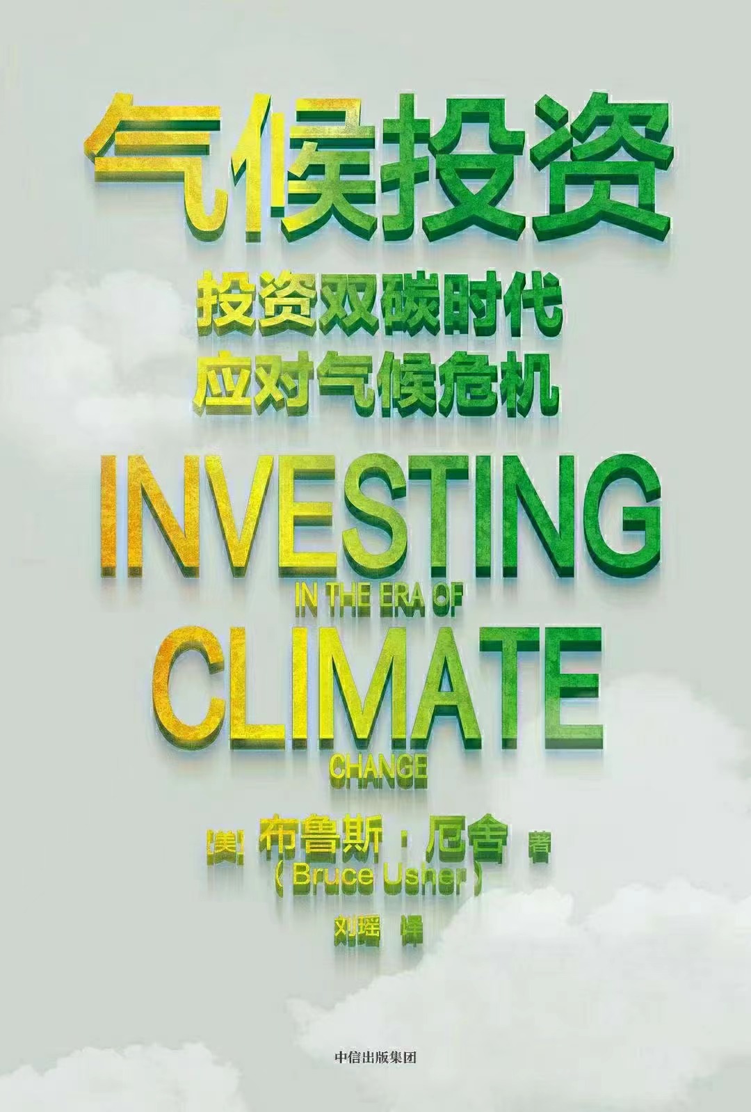 【电子书上新】 ★《气候投资》 ~气候变化时的投资实践指南