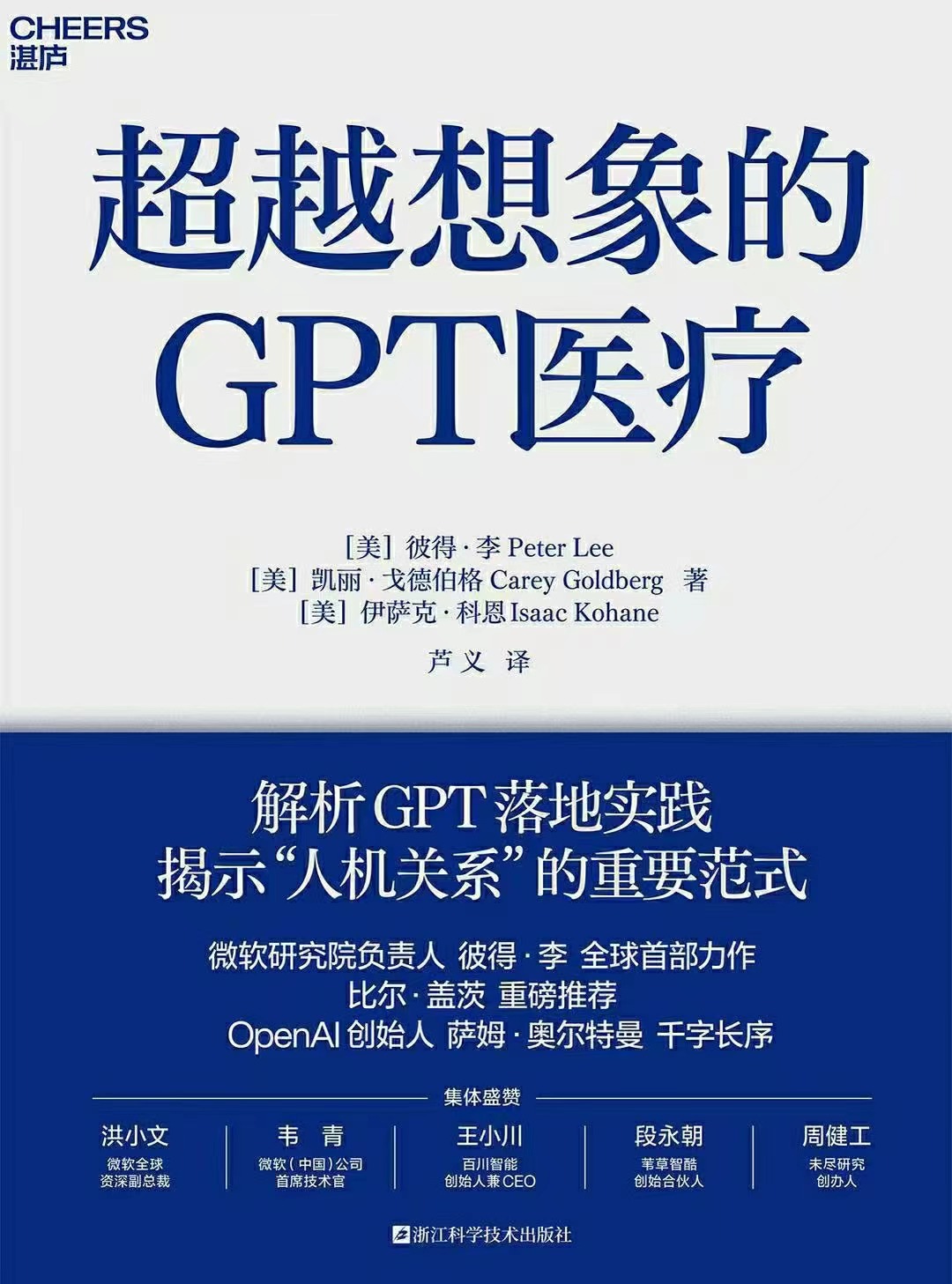 【电子书上新】 ★《超越想象的GPT医疗》 ~解析gpt落地实践，揭示“人机关系”的重要范式