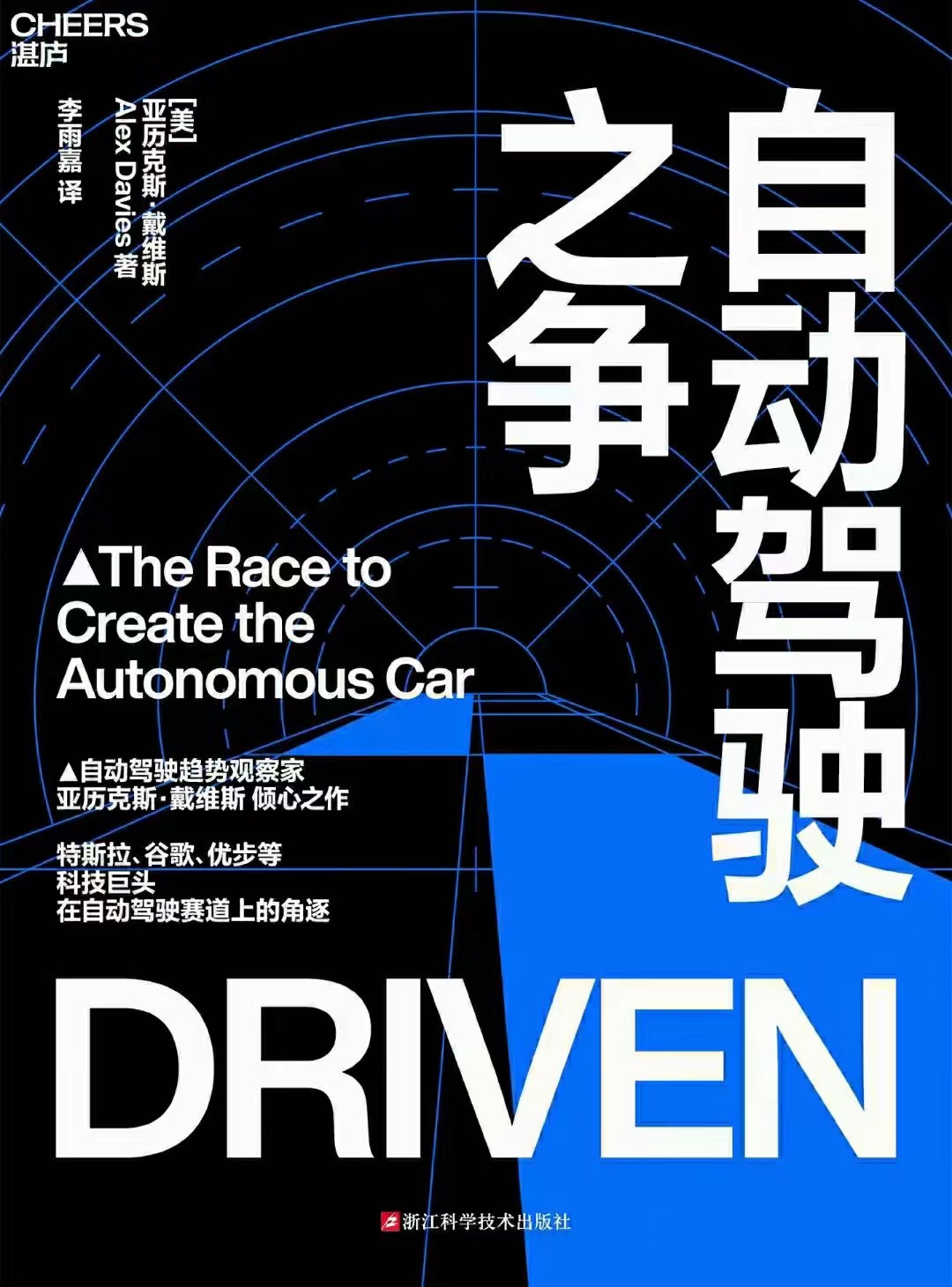 【电子书上新】 ★《自动驾驶之争》 ​~科技巨头在自动驾驶赛道上的角逐