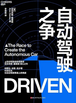 【电子书上新】 ★《自动驾驶之争》 ​~科技巨头在自动驾驶赛道上的角逐