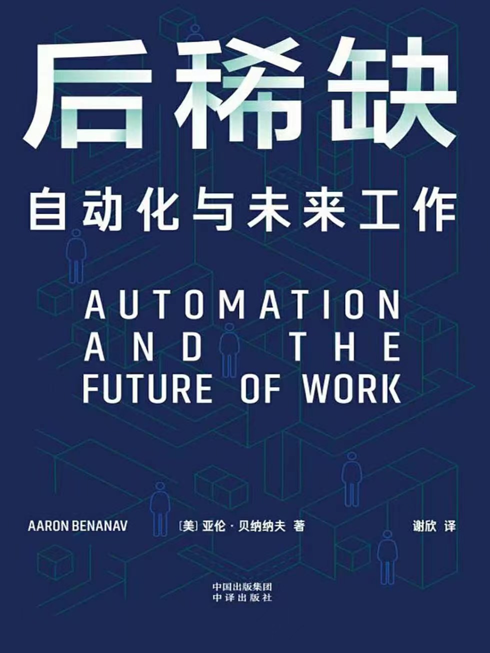 【电子书上新】 ★《后稀缺》 ​～自动化与未来工作